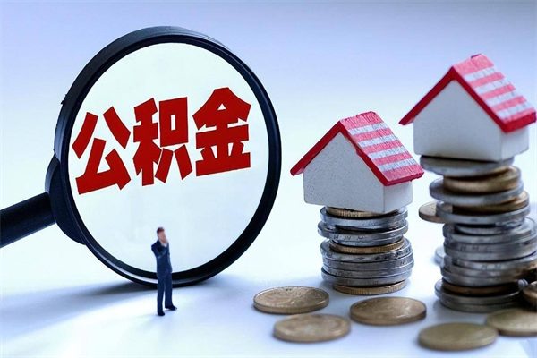 桐乡住房公积金怎么提取（城镇公积金提取）